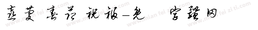 喜庆 春节 祝福字体转换